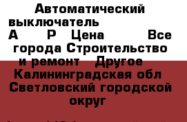 Автоматический выключатель Hager MCN120 20А 6ka 1Р › Цена ­ 350 - Все города Строительство и ремонт » Другое   . Калининградская обл.,Светловский городской округ 